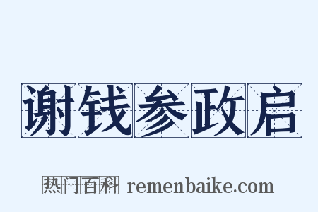 谢钱参政启是什么意思的图片